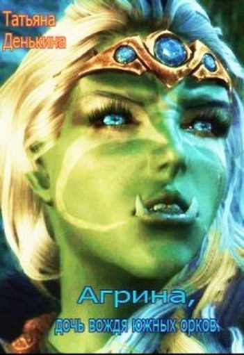 Обложка книги «Агрина, дочь вождя южных орков 2»