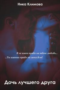 Обложка книги «Дочь лучшего друга»