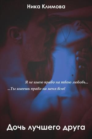 Обложка книги «Дочь лучшего друга»