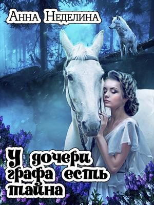 Обложка книги «У дочери графа есть тайна»