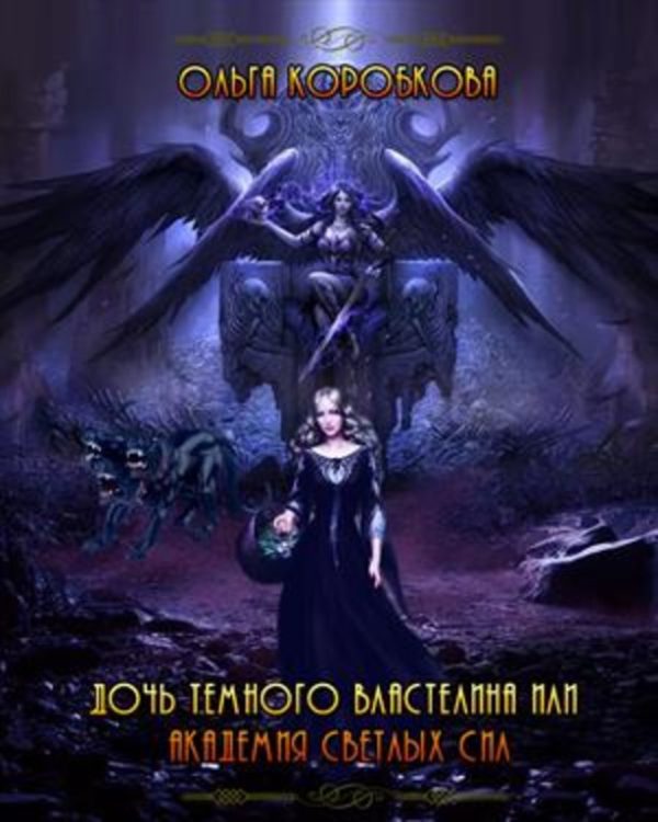 Обложка книги «Дочь темного властелина или Академия светлых сил»