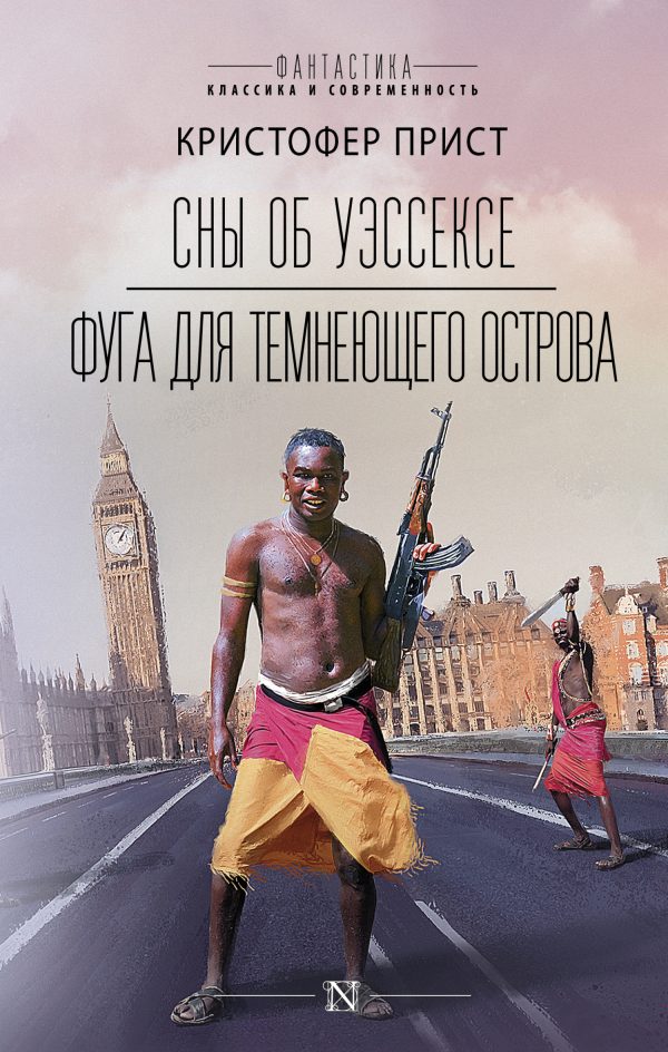 Обложка книги «Сны об Уэссексе. Фуга для темнеющего острова»