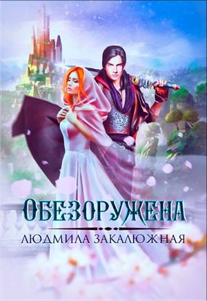 Обложка книги «Обезоружена»