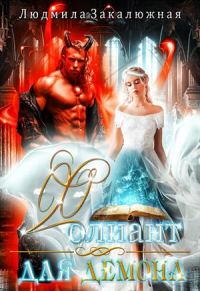 Обложка книги «Фолиант для демона»
