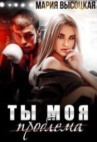 Обложка книги «Ты моя проблема»