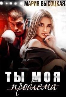 Обложка книги «Ты моя проблема»