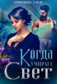 Обложка книги «Когда умирает свет»