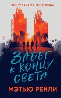 Обложка книги «Забег к концу света»
