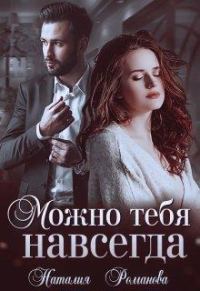 Обложка книги «Можно тебя навсегда»