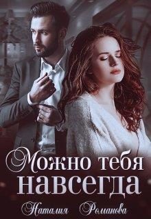 Обложка книги «Можно тебя навсегда»