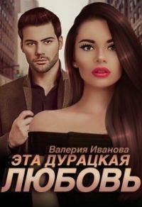 Обложка книги «Эта дурацкая любовь»