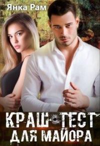 Обложка книги «Краш-тест для майора»