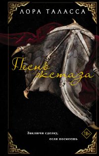 Обложка книги «Песнь экстаза»