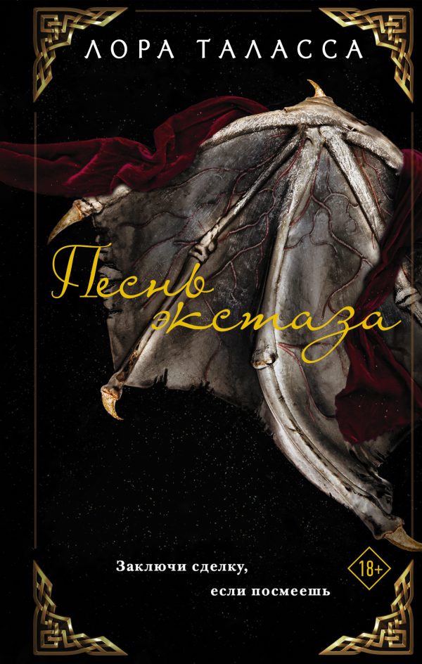 Обложка книги «Песнь экстаза»