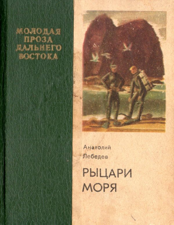 Обложка книги «Рыцари моря»