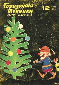 Обложка книги «Горизонты техники для детей, 1974 №12»