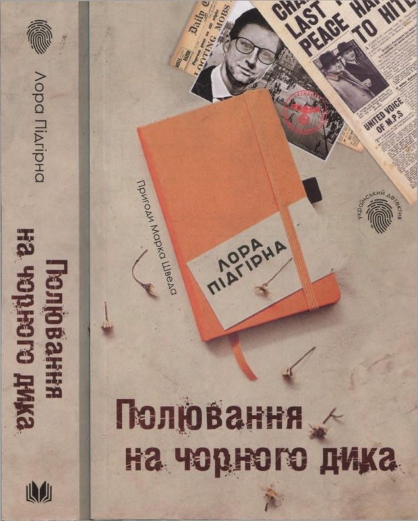 Обложка книги «Полювання на чорного дика»