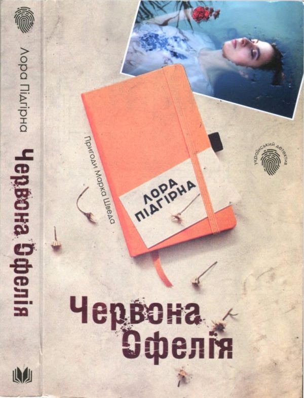 Обложка книги «Червона Офелія»