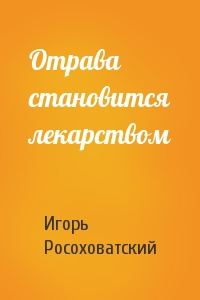 Обложка книги «Отрава становится лекарством»