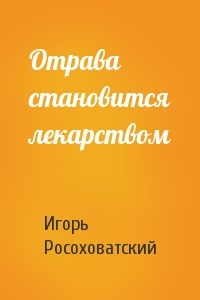 Обложка книги «Отрава становится лекарством»
