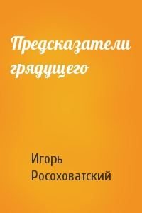 Обложка книги «Предсказатели грядущего»