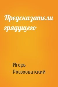 Обложка книги «Предсказатели грядущего»