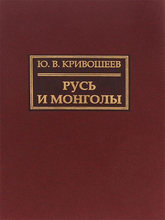 Обложка книги «Русь и монголы. Исследование по истории Северо-Восточной Руси XII–XIV вв.»