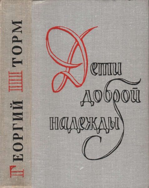 Обложка книги «Дети доброй надежды»