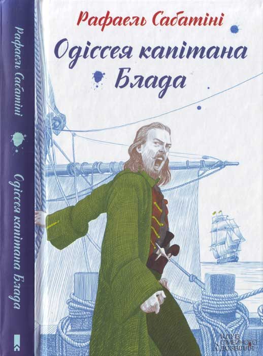 Обложка книги «Одіссея капітана Блада»