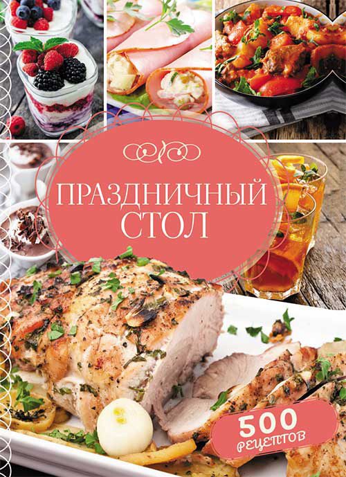 Обложка книги «Праздничный стол. 500 рецептов»