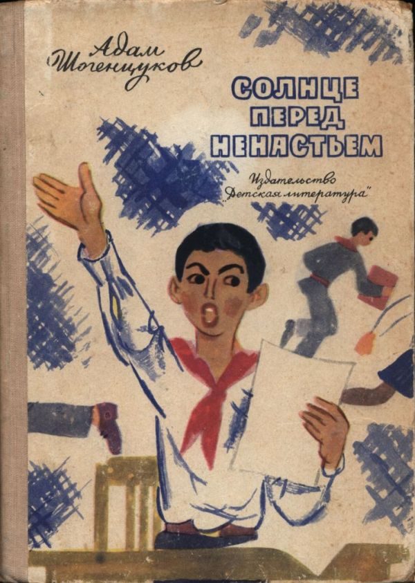 Обложка книги «Солнце перед ненастьем»
