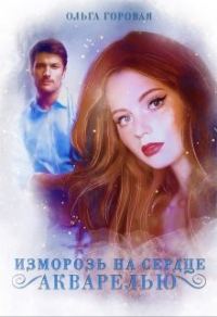 Обложка книги «Изморозь на сердце акварелью»