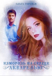 Обложка книги «Изморозь на сердце акварелью»
