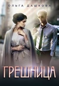Обложка книги «Грешница»