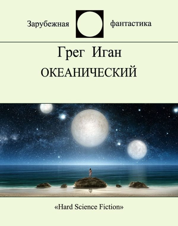 Обложка книги «Океанический»