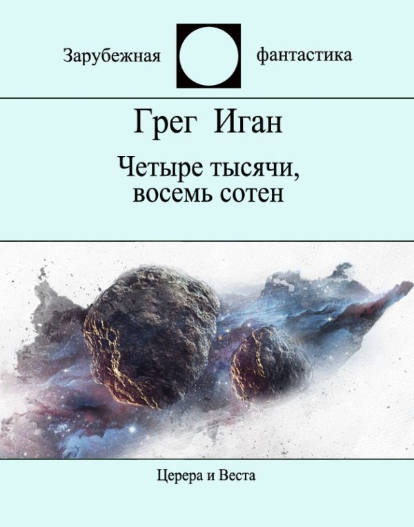Обложка книги «Четыре тысячи, восемь сотен»
