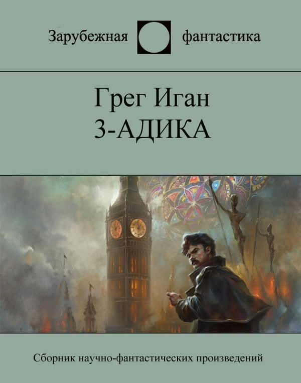 Обложка книги «3-адика»