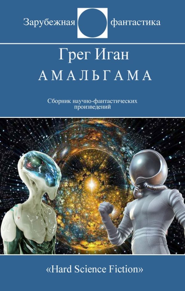 Обложка книги «Амальгама»