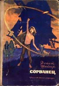Обложка книги «Сорванец»