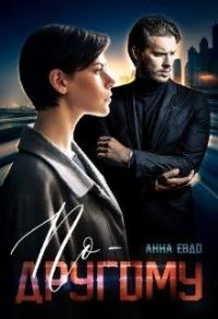 Обложка книги «По - другому»