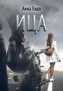 Обложка книги «Ица»