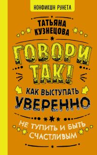 Обложка книги «Говори так! Как выступать уверенно, не тупить и быть счастливым»