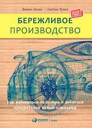Обложка книги «Бережливое производство. Как избавиться от потерь и добиться процветания вашей компании.»