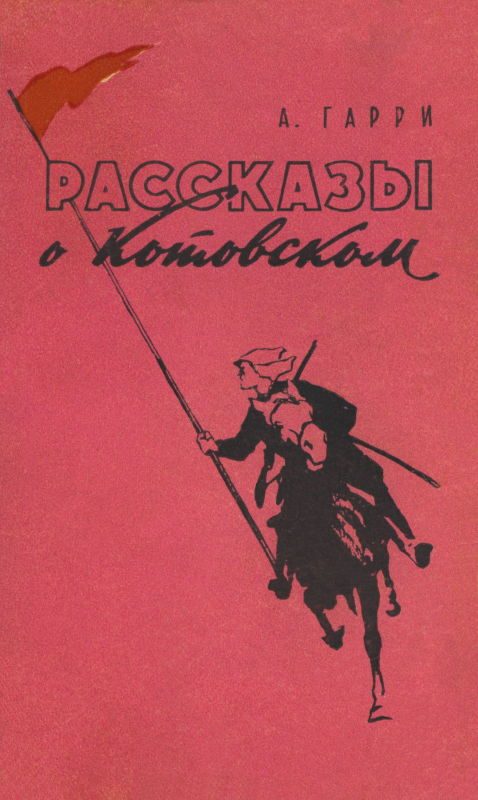 Обложка книги «Рассказы о Котовском»
