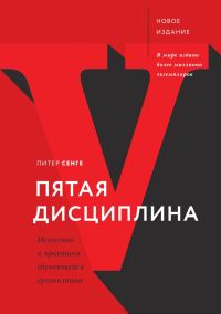 Обложка книги «Пятая дисциплина. Искусство и практика обучающейся организации»