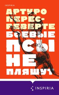 Обложка книги «Боевые псы не пляшут»