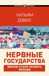 Обложка книги «Нервные государства»