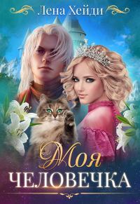 Обложка книги «Моя человечка»