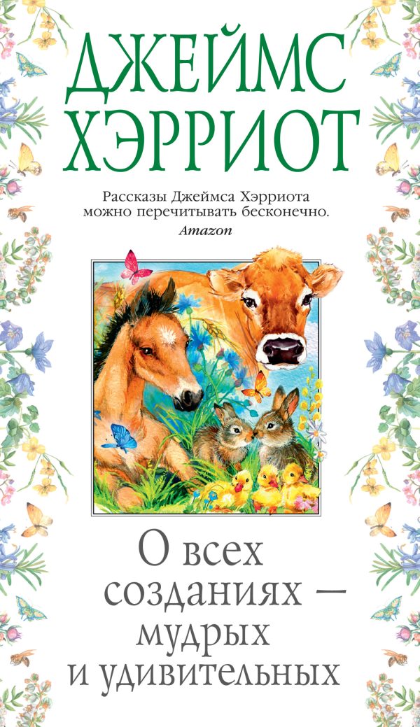 Обложка книги «О всех созданиях – мудрых и удивительных»