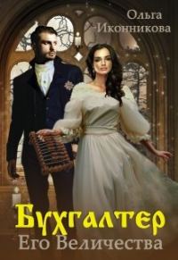 Обложка книги «Бухгалтер Его Величества»